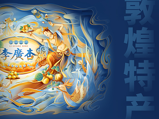 敦煌 特产李广杏 国风插画飞天 包装/kv