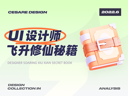UI设计师进阶心得秘籍 （修仙版）