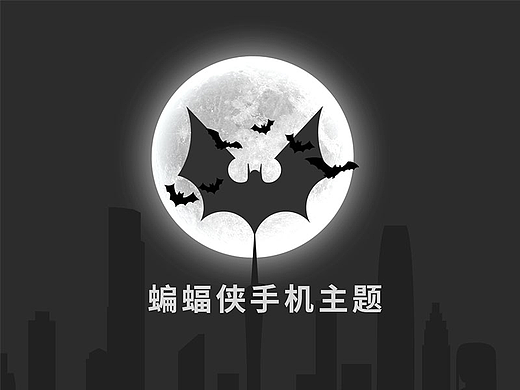 蝙蝠侠手机主题（个人主页-ZNTk1NDk2OTY=） - 主题/皮肤 - 站酷设计师珍德食泥鸭原创素材 - 站酷ZCOOL