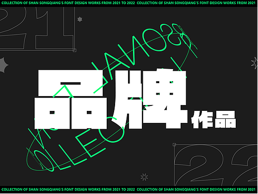 品牌作品集