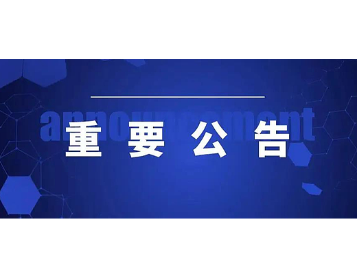 公告