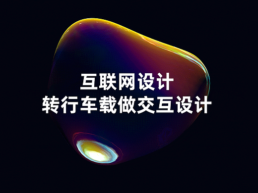 传统设计如何转行到车载做交互设计？