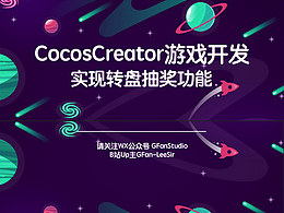 CocosCreator实现转盘抽奖-第五节