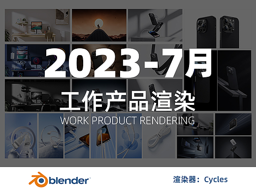分享一些工作中的杂图-Blender
