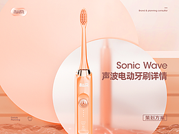 聲波電動(dòng)牙刷視覺策劃升級全案