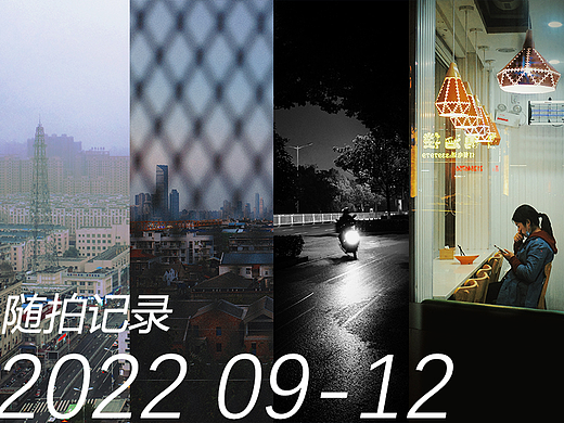 2022下半年生活随拍