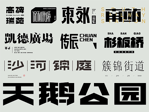 字体设计丨05