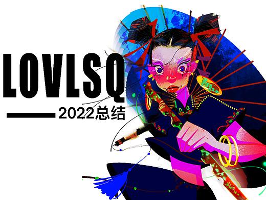 LOVLSQ     2022年总结