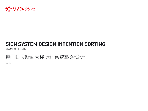 厦门日报新闻大楼标识系统概念设计