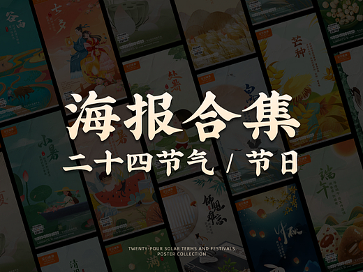 2021节气、节日海报设计