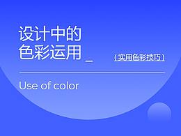设计中的色彩应用