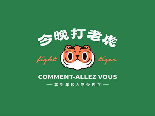 Alan | 今晚打老虎便利酒馆品牌提案