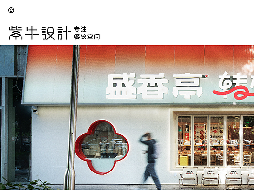 紫牛出品 | 盛香亭（北辰凤凰海店）