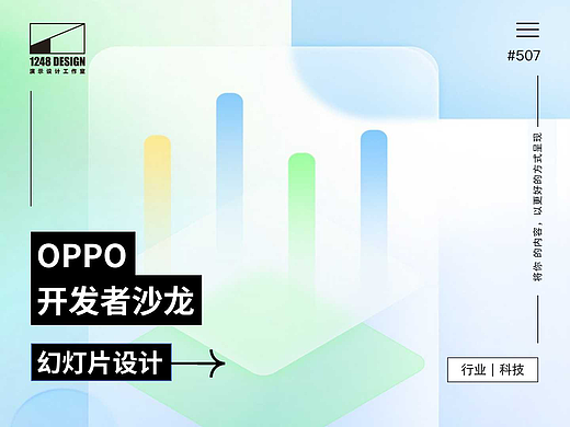 OPPO·开发者沙龙PPT设计