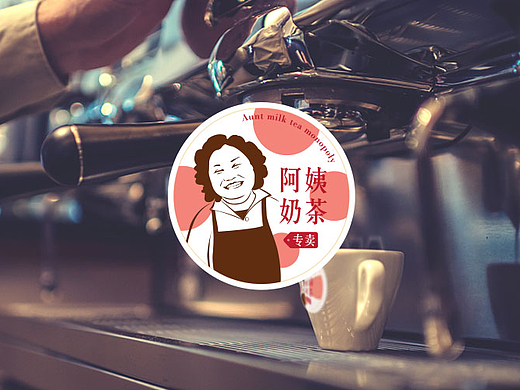 阿姨奶茶