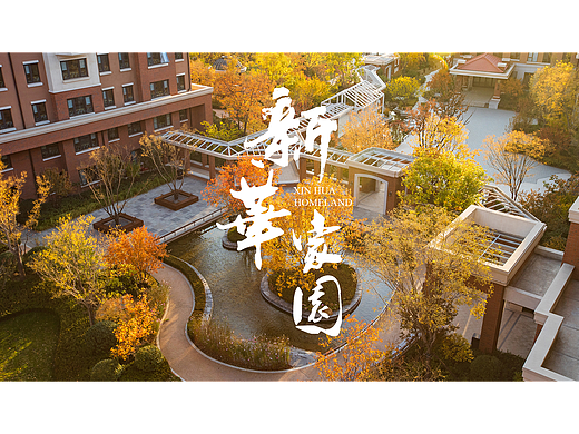 北京市新华家园养老住区 | 景观摄影