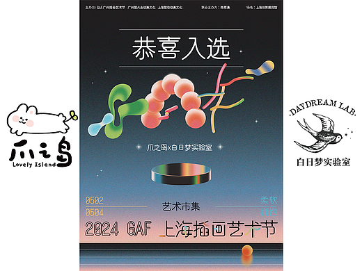 2024GAF上海插画艺术节x爪之岛x白日梦实验室