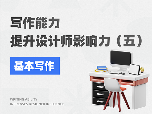 写作提升设计师影响力-基本写作