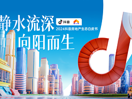 抖音地产白皮书PPT