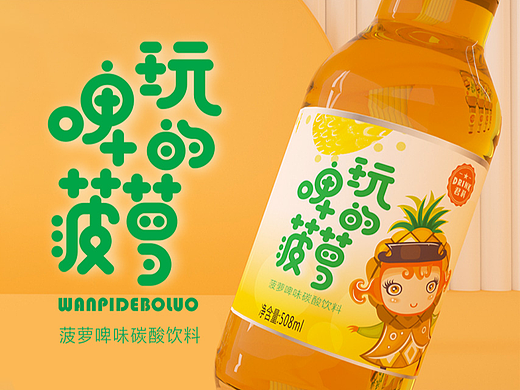 外星部落案例 | 君科 菠萝啤 —产品有人格 顽啤的菠萝