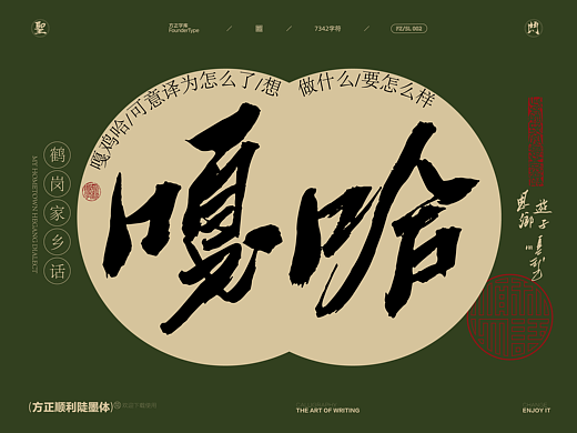 { 顺利物语 }·方正顺利陡墨体 / 鹤岗方言