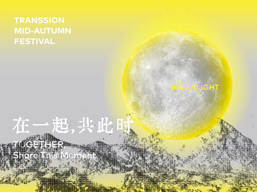 灵感研究所｜TRANSSION2022中秋礼盒-在一起，共此时