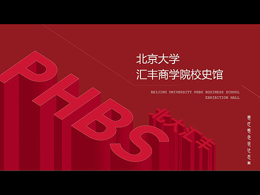 北京大学 汇丰商学院校史馆