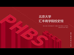 北京大学 汇丰商学院校史馆