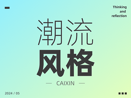 我是真没想到，大厂设计师把潮流风格做成这样！！！