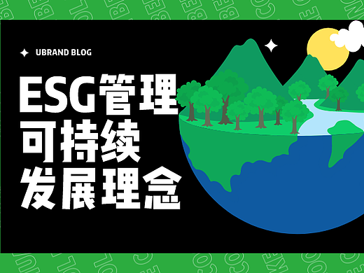 ESG可持续发展理念如何应用在品牌故事中
