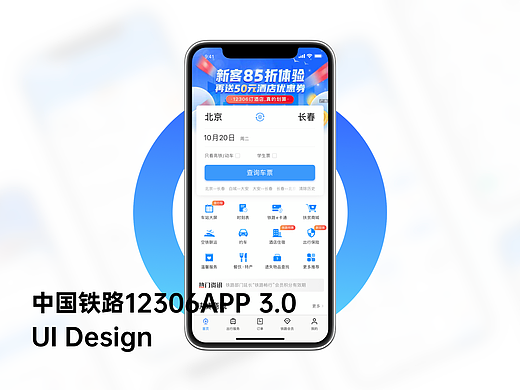 中国铁路12306App3.0 体验升级 ➔（个人主页-ZNjIyOTk0MDQ=） - APP界面 - 站酷设计师树苗i原创素材 - 站酷ZCOOL