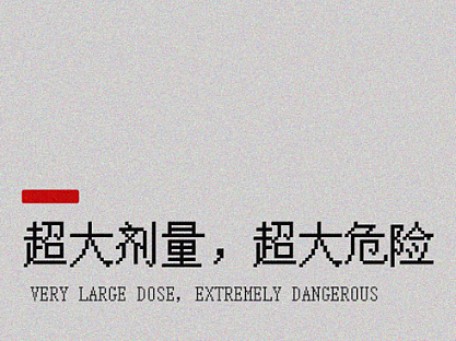 【海报设计】像素游戏风格创意海报《超大剂量》（个人主页-ZNjUyOTU2MTI=） - 海报 - 站酷设计师龚健超原创素材 - 站酷ZCOOL