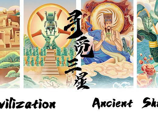 三星堆系列毕设作品-《寻觅三星》-国潮-长卷插画