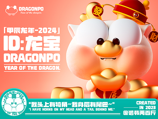 DRAGONPO龙宝-龙年IP形象设计