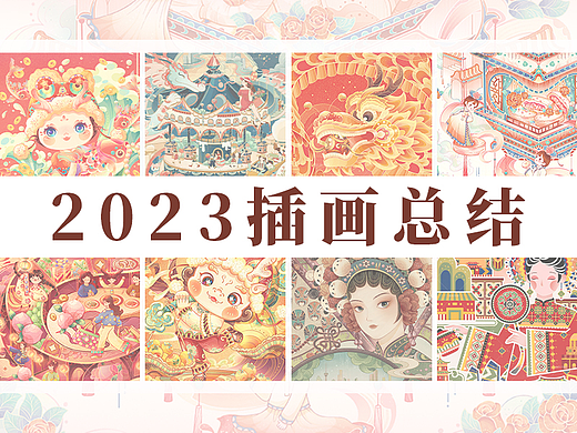 2023年度插画作品集-画焦不麻
