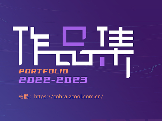2022-2023 作品集简历