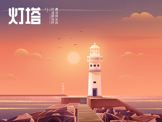#今晚打老虎#28天创意banner打卡#海南灯塔之恋1