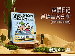 电商设计 | 森鲜日记·自白视觉详情全案分享
