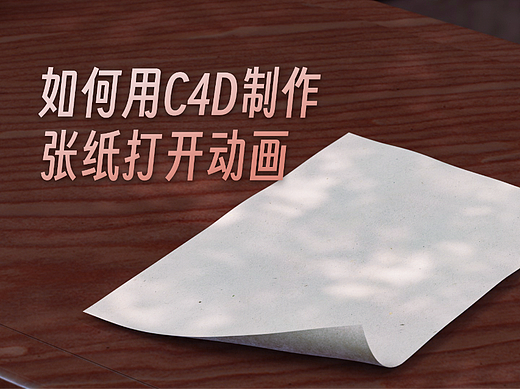如何用C4D制作卷纸打开动画