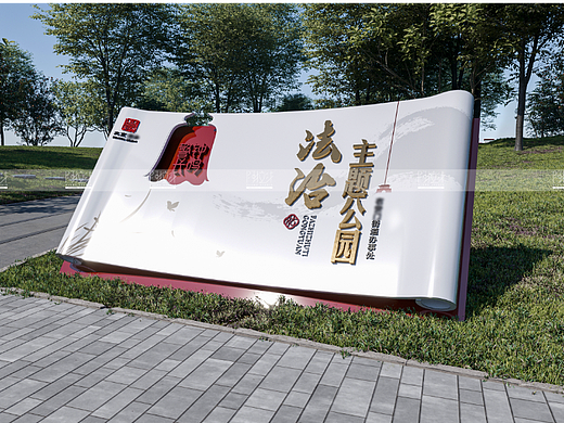 法治公园文化设计