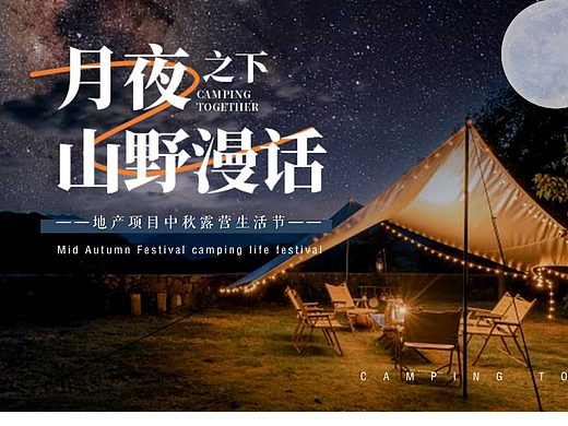 2022地产项目中秋露营生活节活动策划方案-57P