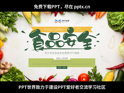 免费PPT-中小学生食品安全教育主题班会PPT