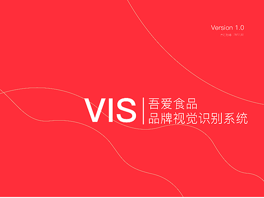 吾爱食品VI视觉系统