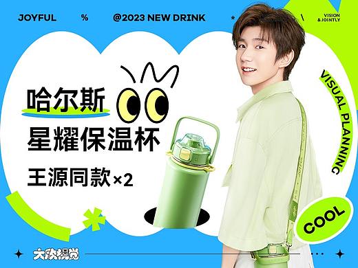 哈尔斯×王源联名款保温杯系列详情页