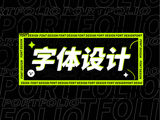 字形設(shè)計（個人主頁-ZNjYzMjk5NDg=） - 海報 - 站酷設(shè)計師志向設(shè)計原創(chuàng)素材 - 站酷ZCOOL