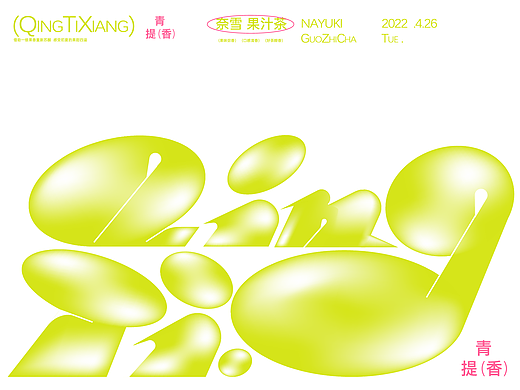 [青提香乌龙茶]-奈雪的茶新品推广视觉设计-wucha5X