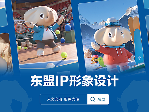 东盟IP形象-象象