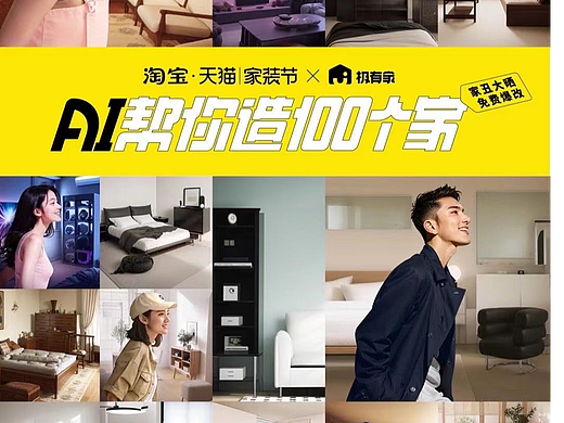 天猫极有家AIGC案例