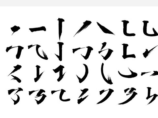 中国古风毛笔笔触手写字体墨迹书法笔刷(PSD)