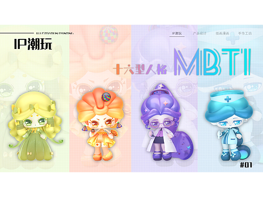 【MBTI】原创IP设计|盲盒潮玩